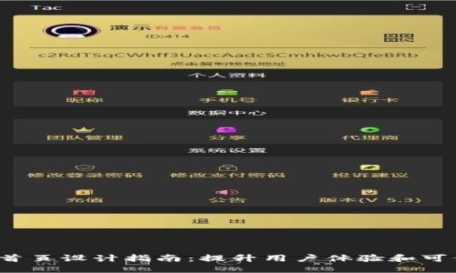  数字货币官网首页设计指南：提升用户体验和可信度的关键要素