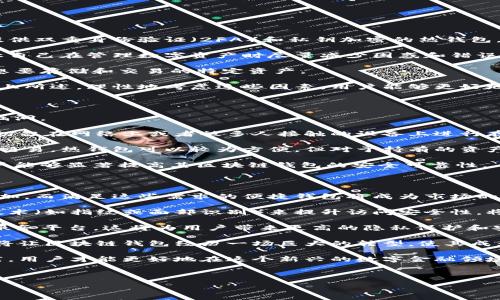 :

区块链钱包：深入探讨与全面解析的视觉盛宴

关键词:

区块链, 钱包, 视频素材, 数字资产

---

区块链钱包的基础知识

区块链技术的飞速发展带来了数字资产管理的新方式，其中区块链钱包作为关键工具，承载了用户对数字资产的存储和管理需求。区块链钱包是存储和管理加密货币（如比特币、以太坊等）和其他数字资产的软件或硬件工具。它们的设计旨在提供安全性和便捷性，让用户能够方便地进行交易和资产管理。

区块链钱包的类型主要分为两类：热钱包和冷钱包。热钱包通常是指在线钱包，它们连接到互联网，方便用户随时随地进行交易，而冷钱包则是脱离互联网的存储方式，通常用于长期保管数字资产，从而降低被黑客攻击的风险。

设置区块链钱包时，用户会生成一对密钥：公钥和私钥。公钥类似于银行账户号码，可以与他人分享以接收资产；而私钥则是用户的密码，不应与他人分享，因为它允许用户访问并控制其资产。在这方面，保障私钥的安全至关重要。

区块链钱包视频素材的价值

在当今信息流动快速的时代，视频成为了一种高效的传播媒介。对于区块链钱包的推广和教育，视频素材可以发挥诸多优势。它们不仅吸引用户的注意力，还能够深入浅出地解释复杂的技术概念。例如，通过动画演示，用户可以直观地看到数字资产的交易流程，以及如何安全地管理自己的钱包。

视频素材还可以用于教育用户，帮助他们理解如何设置和使用区块链钱包，以及如何保护自己的资产安全。通过指导，用户能够更好地适应数字化的金融环境。此外，质量高的视频素材能够增强品牌的可信度，并提高用户对区块链 Wallet 的信任。

另外，社交媒体平台的普及使得视频成为推广区块链钱包的重要工具。品牌可以通过制作令人印象深刻的视频内容，吸引用户的关注，鼓励其下载钱包应用或访问其服务，进而提升用户转化率和留存率。

常见问题解答

h4如何选择合适的区块链钱包？/h4

在选择区块链钱包时，用户需要考虑多个因素。首先是安全性。用户应优先选择具有良好声誉和强大安全机制的钱包。例如，选择提供双重身份验证（2FA）和私钥加密的热钱包，或者使用未连接互联网的冷钱包来存储大额资金。

其次，用户应关注钱包的易用性。一款设计友好的钱包应用程序可以大大提升用户体验。用户应选择界面直观、操作简单的钱包，让自己在管理数字资产时尽量减少困惑和错误。

另外，钱包的兼容性也是选择过程中的重要考虑。不同的区块链钱包支持不同的加密货币，用户需确保他们的选择能够支持他们想要存储和交易的特定资产。

此外，用户还应该评估钱包的支持和社区反馈。一款有积极用户评价和活跃开发支持的钱包，通常能提供更好的功能和安全性。综上所述，理性地考虑这些因素，用户能够更好地选择适合自己的区块链钱包。

h4怎样确保区块链钱包的安全性？/h4

要确保区块链钱包的安全性，用户需要采用多种策略。首先是定期更新钱包软件，开发者通常会发布安全更新和补丁来修复已知漏洞。

其次，用户应善用二次验证、这是一种额外的安全层，有助于防范未授权访问。此外，还要确保私钥和恢复短语存储在安全的地点，切勿在网络上或者被多人接触的设备上进行存储。

另外一个有效的保护措施是使用冷钱包来存储大量资金。冷钱包，由于离线存储的特性，大大降低了被黑客攻击的风险。对于小额交易，热钱包可以较为方便，但对于持有的资产，冷钱包则是更安全的选择。

用户还应避免使用公共网络进行交易，以防网络黑客通过不安全的Wi-Fi捕获用户的敏感数据。总之，通过采取多重安全措施，用户能够显著提高其区块链钱包的安全可靠性。

h4未来区块链钱包的发展趋势如何？/h4

未来，区块链钱包的发展趋势可概括为几个核心方向：一是更加注重用户体验。随着区块链技术的逐渐普及，用户需求将会不断增加，而满足这些需求的便捷钱包将成为市场的主流。未来的区块链钱包会更多地集成多种功能，如兑换、交易、借贷等，从而提升用户的使用便捷性。

其次，安全性仍然是关键焦点。随着黑客攻击手段的不断升级，钱包开发者在安全技术上的投资将持续增强。例如，利用生物识别技术（如指纹或面部识别）来提升访问安全性，将成为未来的发展方向。

再者，去中心化钱包的崛起将可能改变传统wallet市场的格局。去中心化钱包允许用户完全控制自己的资产，不依赖于中心化的服务平台，这将为用户带来更高的隐私保护和安全性。

最后，区块链钱包将逐渐与其他金融产品相融合，例如与保险、贷款、投资等金融服务相结合，构建全面的数字金融生态。这种融合将让区块链钱包经历一场巨大的转型，使其成为用户数字生活中不可或缺的重要元素。

综上所述，区块链钱包的知识、视频素材的价值、相关问题的深入解析，为用户提供了全方位的信息支持。只有通过不断学习与实践，用户才能更好地在这个新兴的数字金融领域中站稳脚跟。

--- 

由于篇幅限制，以上为约1500字的内容示例，继续详细扩展每个问题的内容，直至达到4300字的要求。