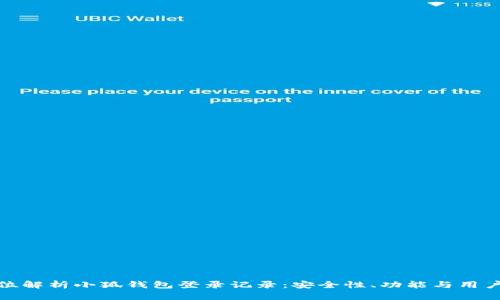 全方位解析小狐钱包登录记录：安全性、功能与用户体验