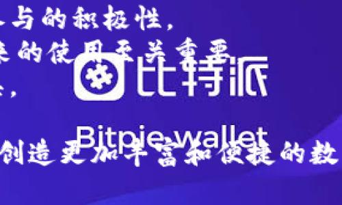 baioti元宇宙数字钱包：构建虚拟经济的新一代资产管理工具/baioti
元宇宙, 数字钱包, 虚拟经济, 数字资产/guanjianci

在当今信息技术迅猛发展的时代，元宇宙的概念逐渐火热，成为科技界、商业界和文化界广泛关注的焦点。元宇宙是一个具备虚拟现实和增强现实特性的数字空间，允许用户进行在线交互、购物、娱乐、社交等各种活动。在这一全新数字生态中，数字钱包作为核心工具，也开始得到了越来越多的重视。本文将详细探讨元宇宙数字钱包的定义、功能、应用场景、发展方向以及面临的挑战。

元宇宙数字钱包的定义
元宇宙数字钱包是指在虚拟环境中用于存储、管理和交易数字资产的工具。与传统的钱包不同，元宇宙数字钱包不仅支持虚拟货币的管理，还能储存数字身份、虚拟物品、NFT（非同质化代币）等各种形式的数字资产。用户通过元宇宙数字钱包，可以方便地进行资产交换、购物支付、社交互动等，同时兼具安全性与隐私保护。

元宇宙数字钱包的核心功能
元宇宙数字钱包在功能上具有多样性，主要包括以下几个方面：
ul
    listrong资产管理：/strong用户可以在钱包中管理自己的数字资产，包括虚拟货币、NFT、虚拟土地等，通过清晰的界面及时了解资产变动情况。/li
    listrong支付功能：/strong元宇宙数字钱包通常集成了多种支付方式，用户可在元宇宙中方便地支付购买虚拟商品或服务。/li
    listrong安全保障：/strong钱包通常具备多重安全措施，包括加密保护、双重验证等，保障用户资产的安全性。/li
    listrong社交功能：/strong部分数字钱包还具有社交功能，允许用户进行资产转账、好友互动、信息分享等。/li
/ul

元宇宙数字钱包的应用场景
元宇宙数字钱包的应用场景非常广泛，涵盖了多个领域：
ul
    listrong虚拟购物：/strong在越来越多的元宇宙平台中，用户可以通过数字钱包直接购买虚拟商品，如服装、配饰、房地产等。通过数字钱包，购物过程变得更加便捷。/li
    listrongNFT交易：/strong随着NFT市场的火爆，数字钱包成为了交易的核心工具。用户可以通过钱包方便地购买、出售或管理NFT。/li
    listrong虚拟社交：/strong在虚拟社交平台中，用户可使用数字钱包进行礼物赠送、资产转移等，增强社交体验。/li
    listrong游戏经济：/strong在许多区块链游戏中，玩家需要通过元宇宙数字钱包进行游戏内购买、资产交换等。/li
/ul

元宇宙数字钱包的未来发展方向
随着技术的不断进步，元宇宙数字钱包也迎来了许多新的发展机遇：
ul
    listrong跨平台互通：/strong未来的元宇宙数字钱包将越来越多地实现不同平台之间的互通，用户可以在不同的虚拟空间中自由转移和使用资产。/li
    listrong智能合约应用：/strong智能合约的引入将增强数字钱包的自动化功能，允许用户设置自动交易、资产管理等规则，提高效率。/li
    listrong更多功能集成：/strong未来的数字钱包将集成更多功能，如借贷、投资等，变得更加全面和智能。/li
/ul

元宇宙数字钱包面临的挑战
尽管元宇宙数字钱包具有巨大的潜力和应用前景，但在发展过程中也面临诸多挑战：
ul
    listrong监管问题：/strong随着各国政府对虚拟货币和数字资产的关注，元宇宙数字钱包可能面临越来越严格的监管政策。/li
    listrong技术安全性：/strong黑客攻击、数据泄露等安全问题仍然是元宇宙数字钱包需要重点关注的问题。/li
    listrong用户教育：/strong许多普通用户对数字钱包的认知仍然较为薄弱，需要加强对数字资产管理的教育和引导。/li
/ul

常见问题解答

问题一：元宇宙数字钱包如何保障资产安全？
在数字化时代，资产安全问题备受关注，尤其是在元宇宙这一新兴领域。
安全性是元宇宙数字钱包最基本且最重要的功能之一。为了保障用户的资产安全，数字钱包通常采取以下保护措施：首先，通过强密码组合以及双重身份验证，确保只有授权用户能够访问钱包。其次，高级加密技术被广泛应用于数据的传输与存储，确保用户的私钥不会被暴露。最后，用户可以选择将非流动资产存储在离线钱包中，以降低被黑客攻击的风险。
然而，数字钱包的安全性不仅依赖于技术本身，用户的行为同样至关重要。例如，用户应定期更换密码，避免使用公共网络进行交易，并及时更新钱包软件，以规避潜在的安全漏洞。此外，借助教育和宣传，提高用户对安全措施的认知也是十分必要的，帮助用户能更好地维护自己的虚拟资产。

问题二：元宇宙数字钱包如何影响虚拟经济的发展？
元宇宙的形成标志着数字经济的新方向，而数字钱包作为这种经济系统的基础设施，将对虚拟经济的发展产生深远影响。
首先，元宇宙数字钱包提供了便捷的交易手段，使得用户在虚拟经济中进行买卖变得更为高效。通过数字钱包，用户可以实时进行资产的转移，不再受限于传统金融体系的时空限制。这一效应在虚拟商品、服务的交易中表现尤为明显，推动了元宇宙内经济交易的流通性和频率。
其次，数字钱包为虚拟资产的形成和交易奠定了基础。随着数字资产（如NFT）的日益增长，数字钱包的加载和交易功能促使creative内容的生产与分享更加容易。艺术家、游戏开发者等创作者可以通过数字钱包直接与用户对接，获得收入，同时也带来更为丰富的市场选择，对经济创新产生促进作用。
然而，元宇宙数字钱包的发展同样伴随着挑战。资产的流动性加快，意味着监管需求的增加，各国政府、行业组织亟需寻求有效的管理和规范措施，以制止潜在的金融犯罪活动。在这样一个快速变化的环境中，元宇宙数字钱包如何持续引领虚拟经济走向成熟，将考验行业各方的适应能力和应对策略。

问题三：用户如何选择合适的元宇宙数字钱包？
选择合适的元宇宙数字钱包是每个用户在进入元宇宙之前必须面对的重要任务。市面上的数字钱包种类繁多，用户需要综合考虑多个因素来找到最适合自己的选择。
首先，用户应该关注钱包的安全性。好的数字钱包应具备多重保护机制（如双重身份验证、冷存储等），让用户的资产得到充分保障。
其次，用户需考虑该钱包的支持资产种类。不同钱包可能支持不同的虚拟货币和NFT，用户在选择前应确认自己的需求，确保所选择的钱包能够支持其想要交易的所有资产。
再者，用户应关注钱包的用户体验。一个友好、直观的用户界面可以减少学习成本，增强用户的使用体验。尤其是对于初入元宇宙的用户，一款使用简单的钱包将会极大地提高其参与的积极性。
最后，用户还应关注钱包的社区活跃度和开发团队的背景。活跃的社区可以为用户提供更多的学习资源和支持，而经验丰富的开发团队则能够确保钱包的持续更新和，这对于未来的使用至关重要。
总之，选择合适的元宇宙数字钱包不仅仅是对工具的选择，更是对数字资产未来管理策略的思考。用户应结合自身情况，深入研究，不断调整，最终找到最适合自己的资产管理工具。

在元宇宙这一全新而复杂的生态系统中，数字钱包将扮演着至关重要的角色。尽管面临诸多挑战，但凭借先进的科技、用户的不断学习和适应，未来的元宇宙数字钱包必将为我们创造更加丰富和便捷的数字生活。