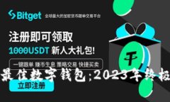 选择最佳数字钱包：2023年终极指南