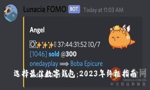 选择最佳数字钱包：2023年终极指南