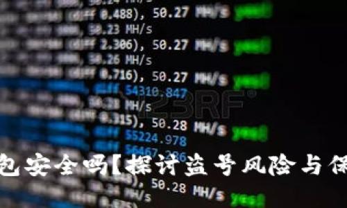 小狐钱包安全吗？探讨盗号风险与保护措施