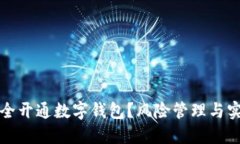 如何安全开通数字钱包？风险管理与实用指南