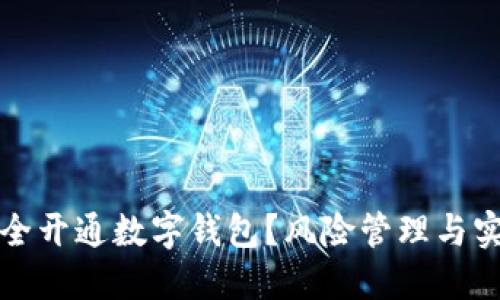 如何安全开通数字钱包？风险管理与实用指南