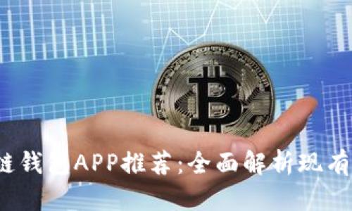 2023年最佳区块链钱包APP推荐：全面解析现有热门软件及其功能