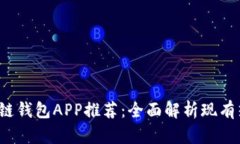 2023年最佳区块链钱包APP推荐：全面解析现有热门