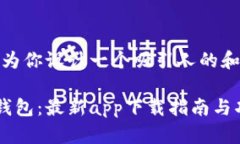 好的，我会为你设计一个吸引人的和相关内容。