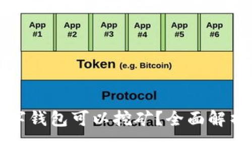 哪些数字钱包可以挖矿？全面解析及推荐