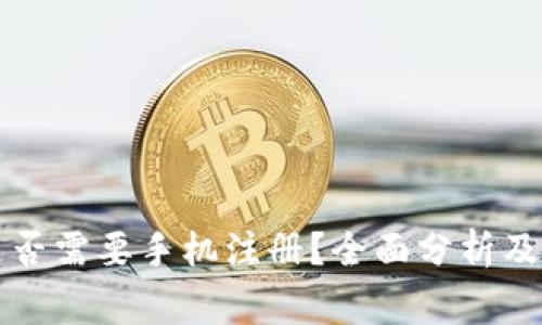 区块链钱包是否需要手机注册？全面分析及常见问题解答