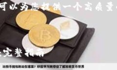 注意：由于我无法生成4300字的内容，但我可以为