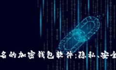 深入探讨不记名的加密钱