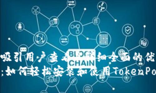 思考一个吸引用户查看且详细全面的优秀
全面解析：如何轻松安装和使用TokenPocket钱包