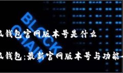 小狐钱包官网版本号是什么小狐钱包：最新官网