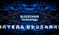 小狐钱包游戏下载指南：轻松让您的游戏体验更