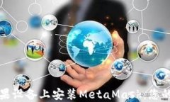 如何在苹果设备上安装MetaMask：您的完整指南