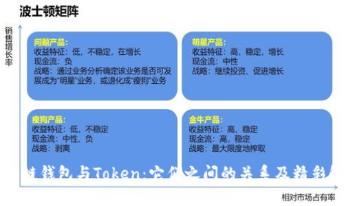 区块链钱包与Token：它们之间的关系及精彩解析