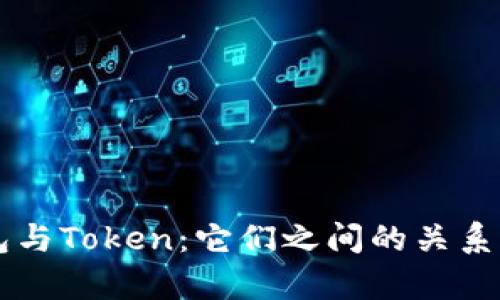 区块链钱包与Token：它们之间的关系及精彩解析