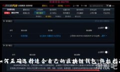 如何正确选择适合自己的