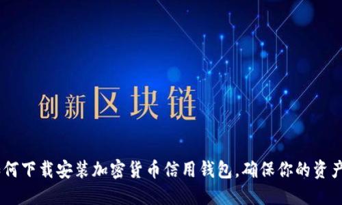 全面指南：如何下载安装加密货币信用钱包，确保你的资产安全与便捷