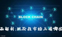 : 虚拟币钱包全面解析：现