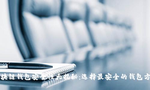 区块链钱包安全性大揭秘：选择最安全的钱包方案