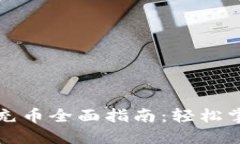 小狐钱包提币及充币全面指南：轻松掌握数字资