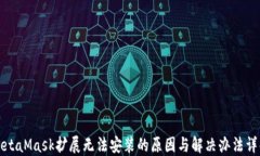 MetaMask扩展无法安装的原因与解决办法详解