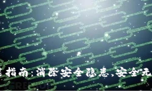 :小狐钱包安装指南：消除安全隐患，安全无忧的使用体验