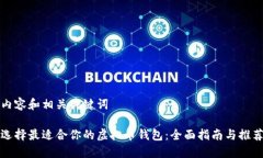 内容和相关关键词选择最