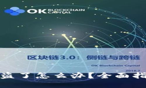 小狐钱包币被盗了怎么办？全面指南与应对措施