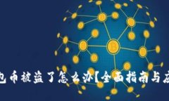 小狐钱包币被盗了怎么办？全面指南与应对措施