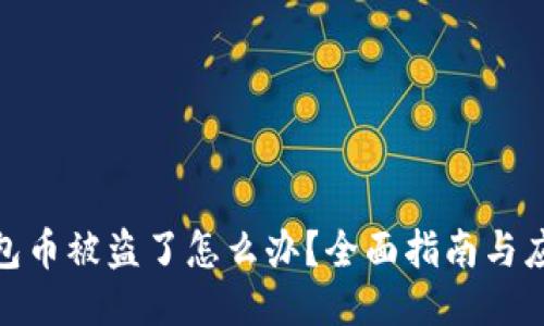 小狐钱包币被盗了怎么办？全面指南与应对措施