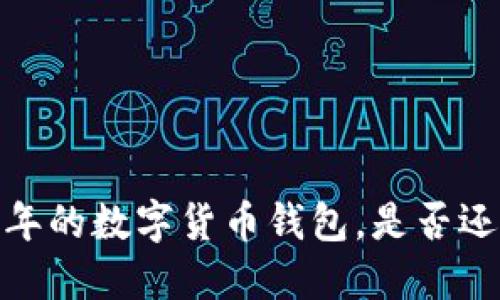 小狐钱包：服务几年的数字货币钱包，是否还能满足现代需求？