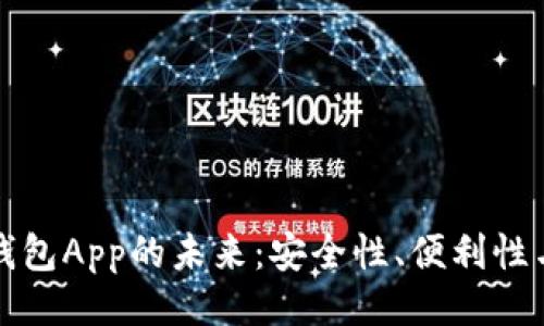 与关键词

探索虚拟数字钱包App的未来：安全性、便利性与创新支付方式