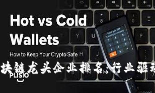 2023年全球区块链龙头企业排名：行业驱动者与创新先锋