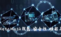 深入探讨MetaMask钱包：安全性、功能与使用技巧
