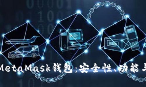 深入探讨MetaMask钱包：安全性、功能与使用技巧