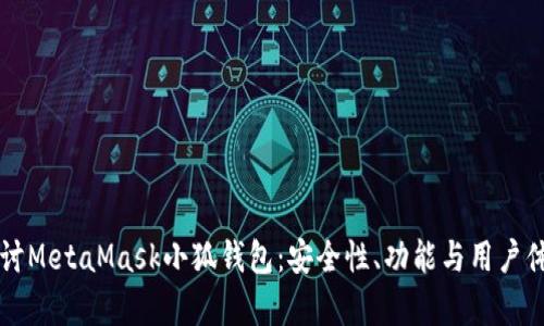 深入探讨MetaMask小狐钱包：安全性、功能与用户体验分析