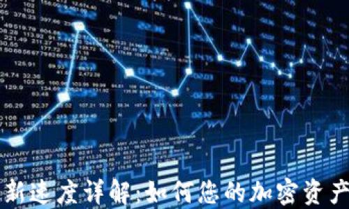 
IM钱包刷新速度详解：如何您的加密资产管理体验