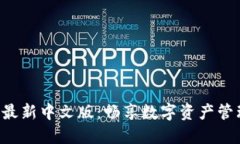 baioti小狐钱包最新中文版：畅享数字资产管理的