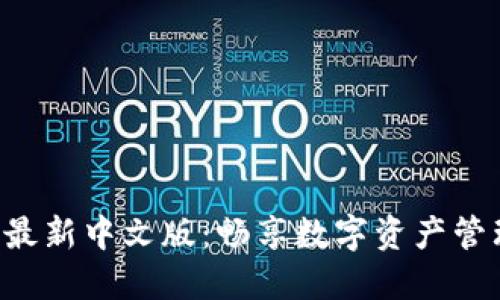 baioti小狐钱包最新中文版：畅享数字资产管理的安全与便捷