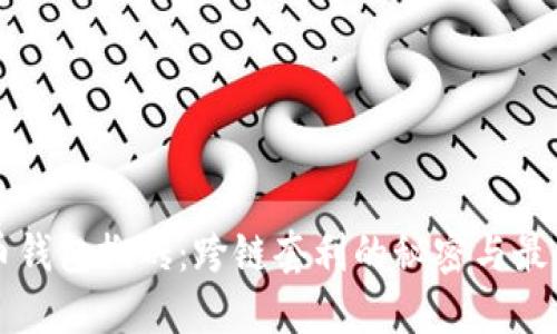 虚拟币钱包搬砖：跨链套利的秘密与最佳实践