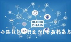 如何使用小狐钱包进行支付？全面指南与实战技