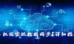 如何在小狐钱包手机端实现数据同步？详细指南