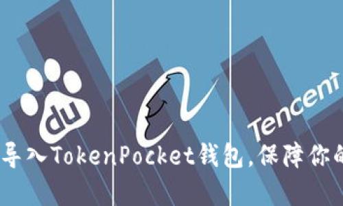 全面解析：如何导入TokenPocket钱包，保障你的数字资产安全