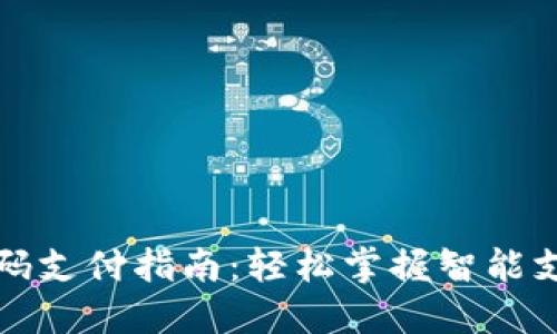 小狐钱包扫码支付指南：轻松掌握智能支付的新方式