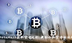 如何通过MetaMask获取官方支持：拨打小狐官方电话