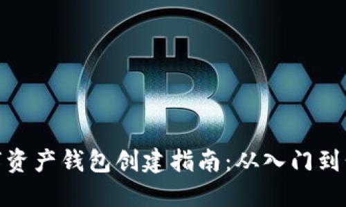 数字资产钱包创建指南：从入门到精通