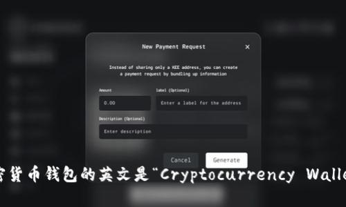 加密货币钱包的英文是“Cryptocurrency Wallet”。